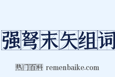 强弩末矢组词是什么意思的图片